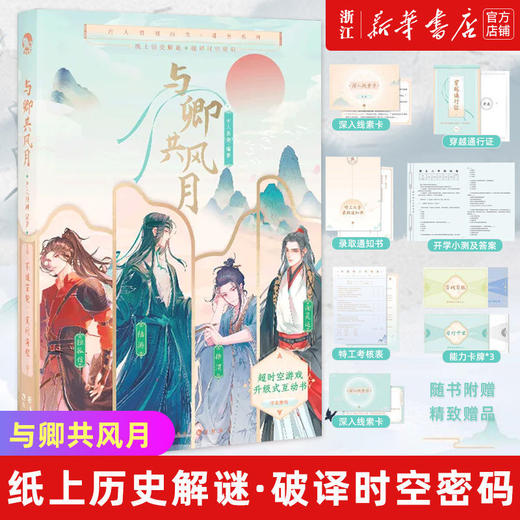 与卿共风月古人很潮MOOK系列衍生解谜书互动游戏书沉浸式体验小说 商品图0