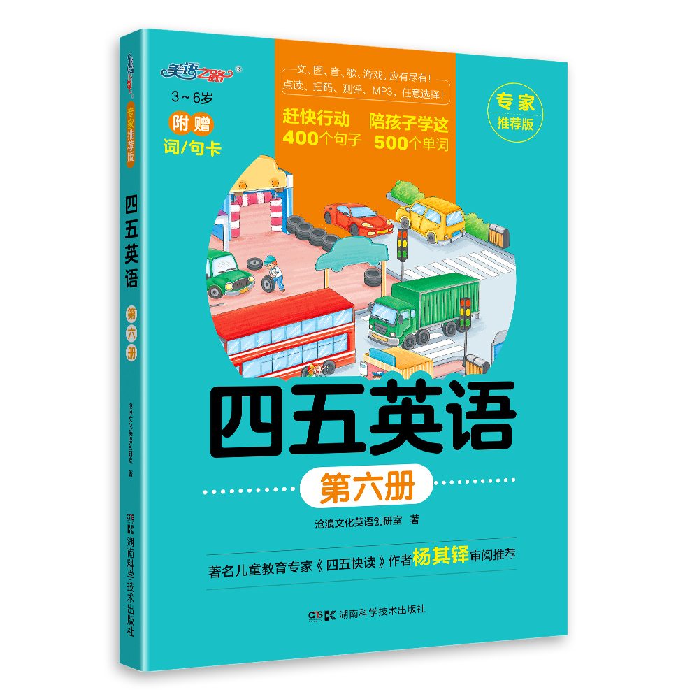 四五英语第六册（湖南科技）