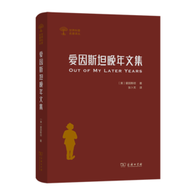 爱因斯坦晚年文集（世界科普名著译丛）