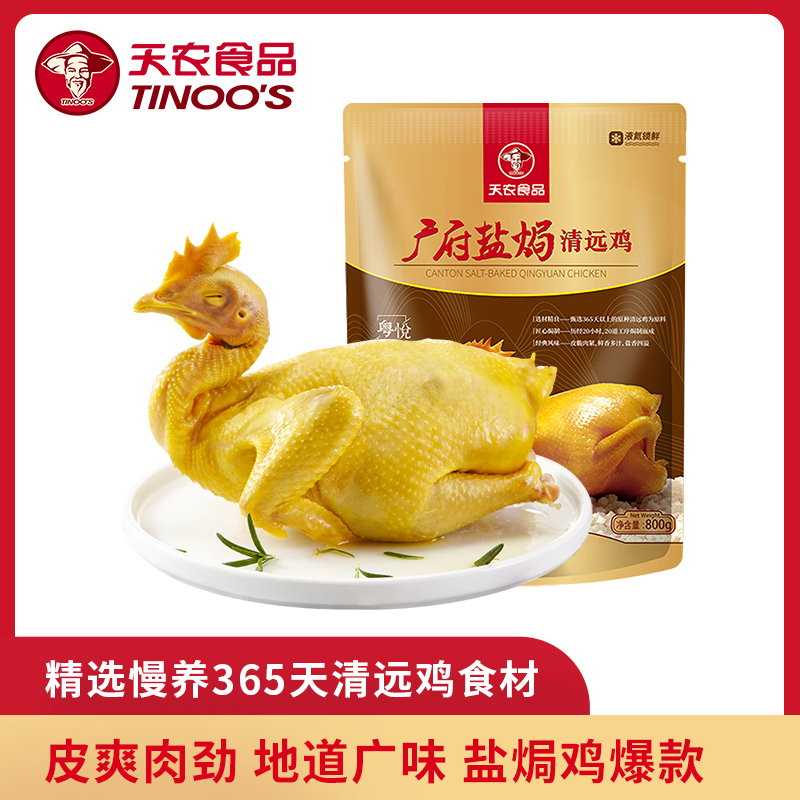 【兑换】天农广府盐焗清远鸡800g [京东/顺丰包邮]