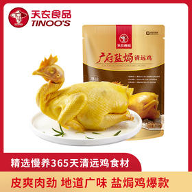 天农广府盐焗清远鸡1.6斤 选用养殖365天清远鸡原料 地道广味 皮脆肉劲 骨都有味