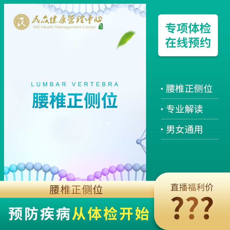 【23直播专属兑换腰椎正侧位】检查腰椎有无异常