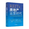 REITs 房地产运营时代 蔺玉红等 著 经济 商品缩略图0