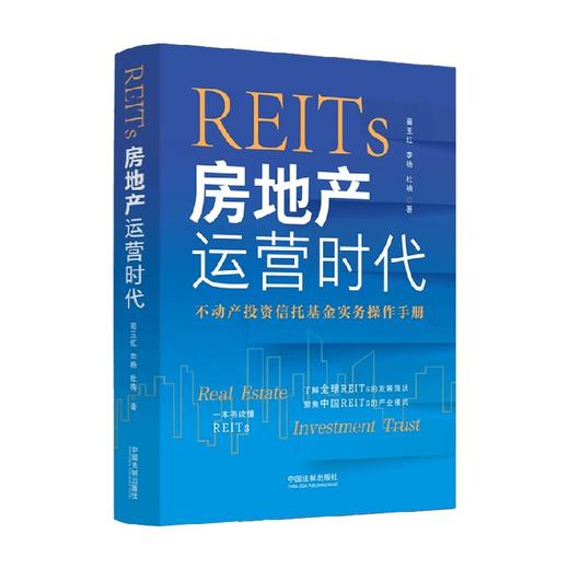 REITs 房地产运营时代 蔺玉红等 著 经济 商品图0
