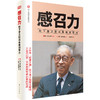 (仓发) 感召力：松下幸之助谈未来领导力/东方出版社/[日]松下幸之助/9787520707206 商品缩略图0
