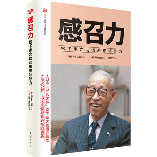 (仓发) 感召力：松下幸之助谈未来领导力/东方出版社/[日]松下幸之助/9787520707206 商品图0