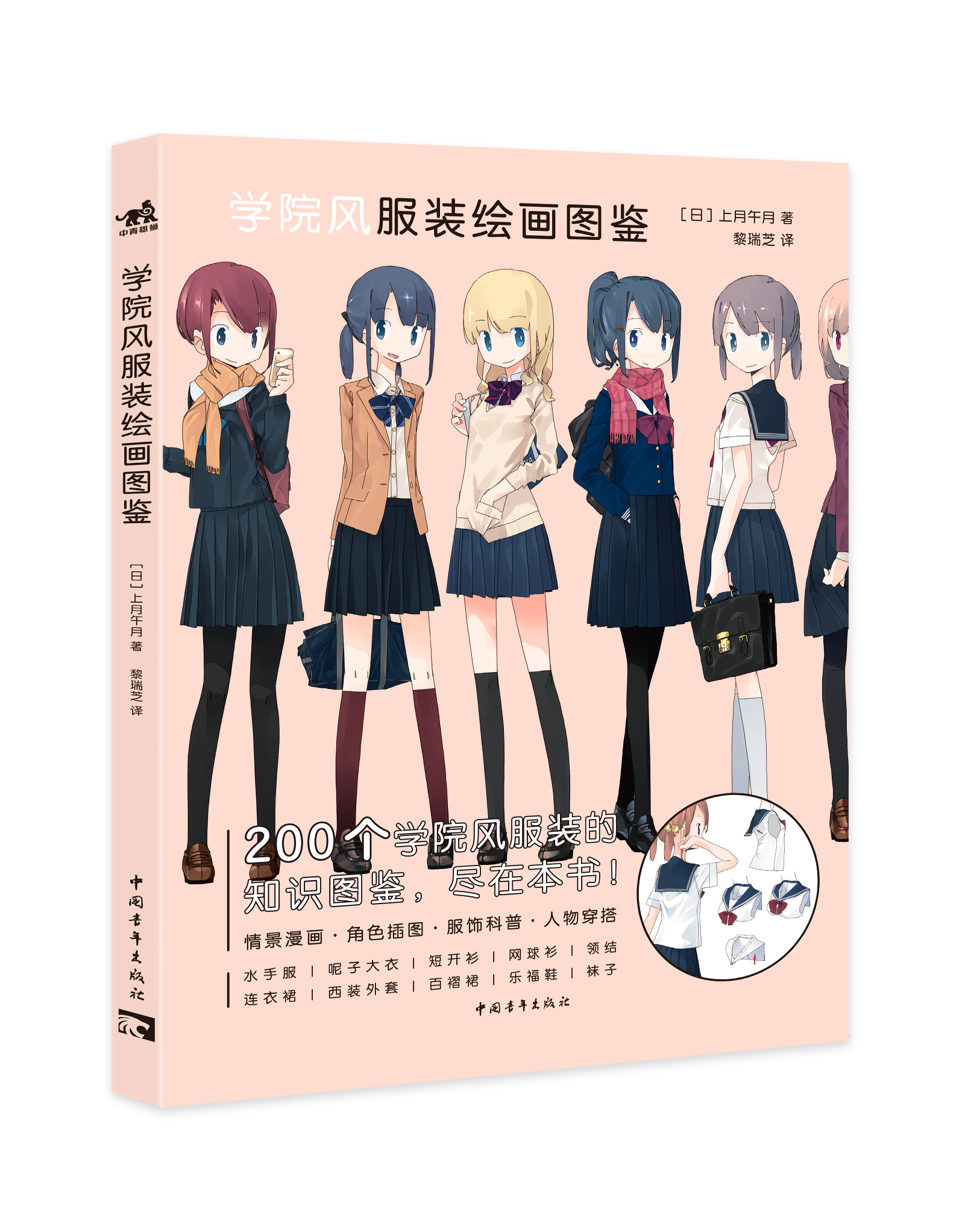 jk制服控不可错过的服饰图鉴《学院风服装绘画图鉴》200个服饰知识带你玩转搭配