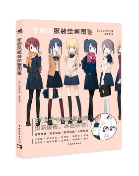 jk制服控不可错过的服饰图鉴《学院风服装绘画图鉴》200个服饰知识带你玩转搭配