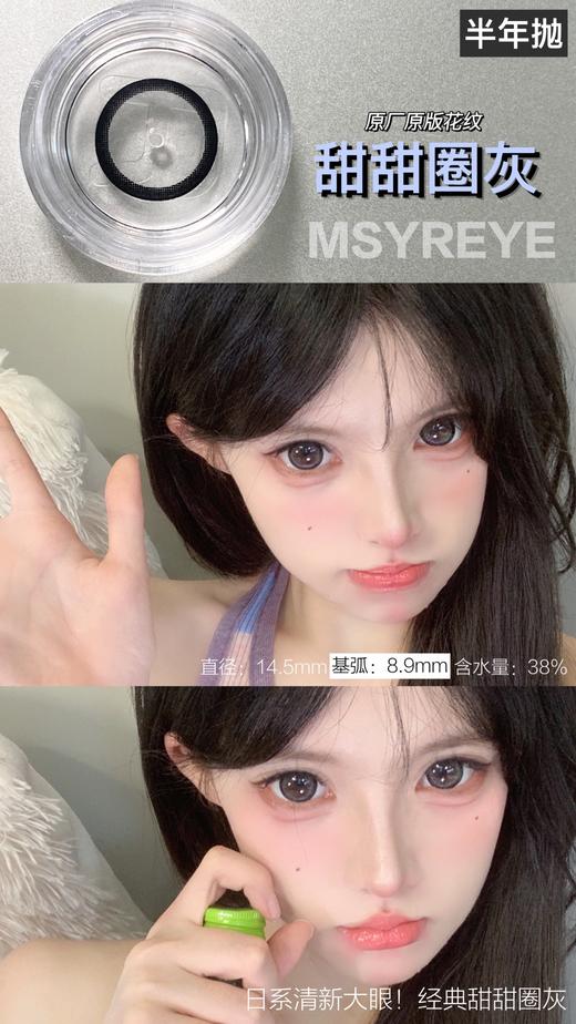 MSYREYE 美瞳半年抛 甜甜圈灰直径14.5mm 商品图4