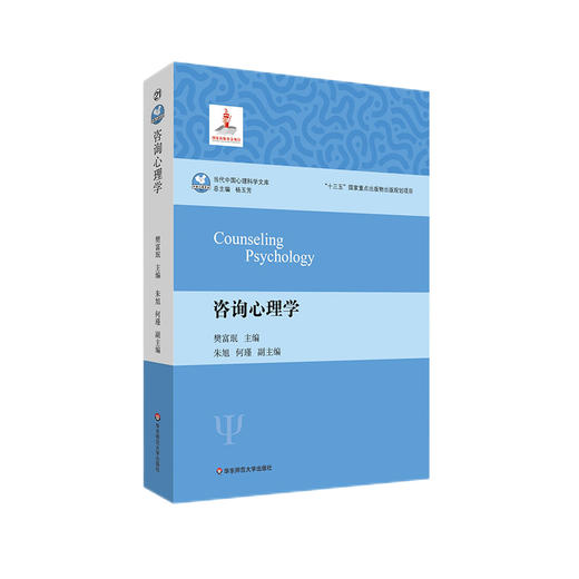 咨询心理学 心理学 当代中国心理科学文库 十三五国家重点出版物出版规划项目 咨询心理学入门图书 商品图0