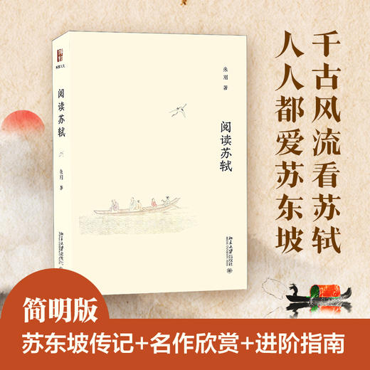 阅读苏轼 朱刚 北京大学出版社 商品图1