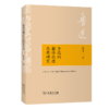 鲁迅的翻译伦理思想研究    骆贤凤 著    商务印书馆 商品缩略图0