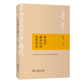 鲁迅的翻译伦理思想研究    骆贤凤 著    商务印书馆