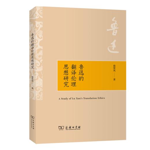 鲁迅的翻译伦理思想研究    骆贤凤 著    商务印书馆 商品图0