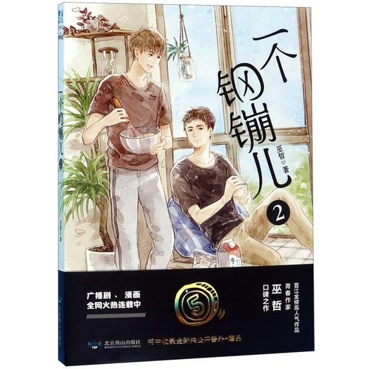 一个钢镚儿(2) 商品图0