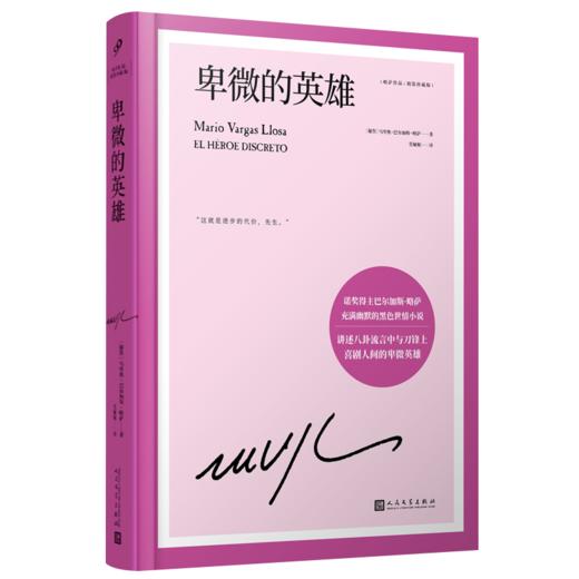 卑微的英雄（略萨作品：精装珍藏版） 商品图1
