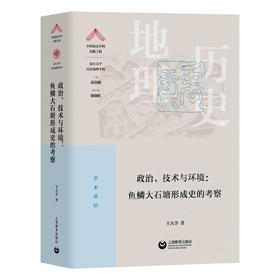 政治、技术与环境：鱼鳞大石塘形成史的考察