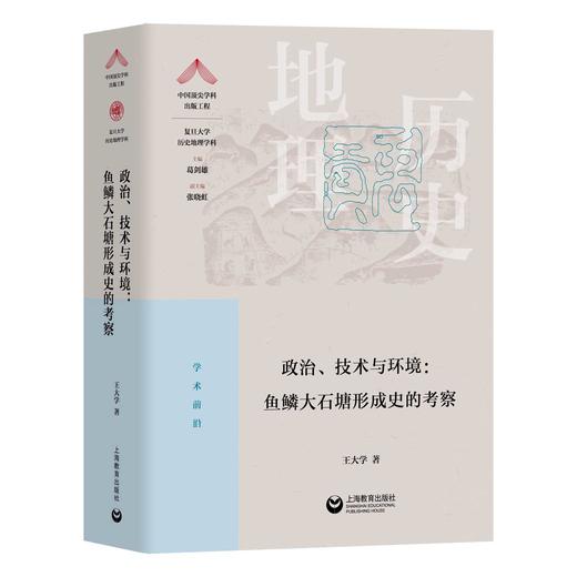 政治、技术与环境：鱼鳞大石塘形成史的考察 商品图0