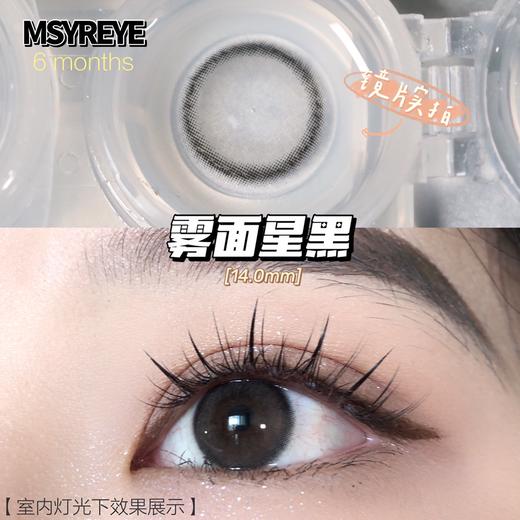 MSYREYE 美瞳半年抛 雾面星黑 直径14.0mm 商品图6