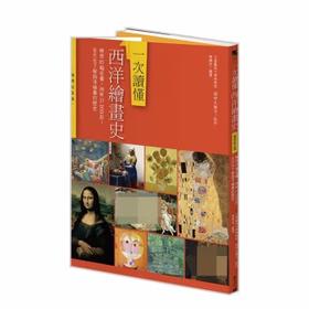 一次讀懂西洋繪畫史（暢銷紀念版）：解密85幅名畫，剖析37位巨匠，全方位瞭解西洋繪畫的歷史，艺术史