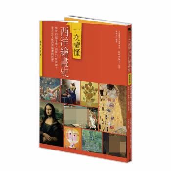 一次讀懂西洋繪畫史（暢銷紀念版）：解密85幅名畫，剖析37位巨匠，全方位瞭解西洋繪畫的歷史，艺术史 商品图0