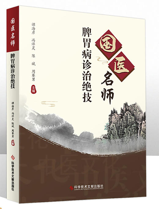 国医名师脾胃病诊治绝技 脾胃病临床诊治验案中西互参论病症明辩治选医案示实例列验方组方用药 科学技术文献出版社9787518985531 商品图1