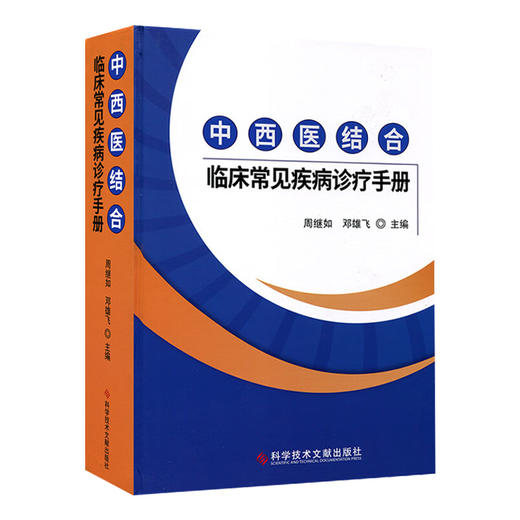 正版现货 中西医结合临床常见疾病诊疗手册 周继如 邓雄飞主编 120多种常见疾病诊断与治疗方法 科学技术文献出版社9787518987511 商品图1