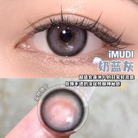 【小红书推荐款】imudi 奶蓝灰，年抛/直径14.2/着色13.4，138/一副，238/两副，268/三副