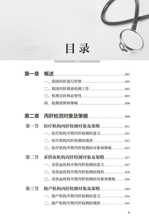 现货 丙型肝炎检测策略和技术手册 李健刘中夫主编 病毒性肝炎诊疗手册 丙肝筛查检测病例抗病毒治疗 人民卫生出版社9787117335829 商品图3
