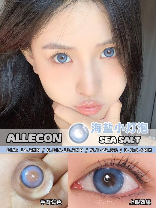 【小红书推荐款】allecon 海盐小灯泡    年抛/直径14.2/着色13.2，88/一副，138/两副（任意自选），8月31结束 商品图8