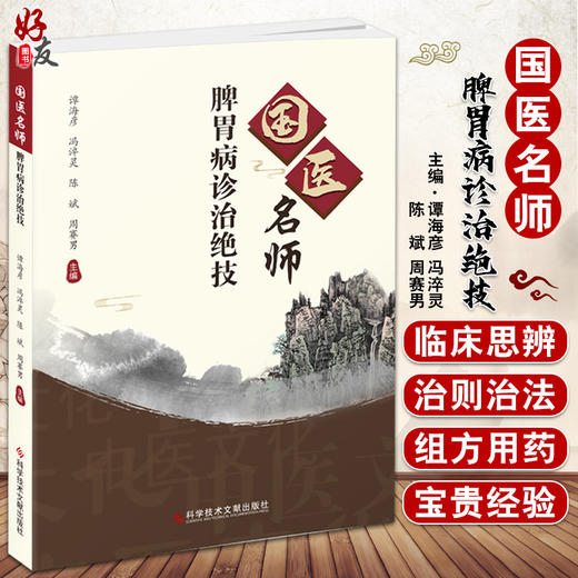 国医名师脾胃病诊治绝技 脾胃病临床诊治验案中西互参论病症明辩治选医案示实例列验方组方用药 科学技术文献出版社9787518985531 商品图0