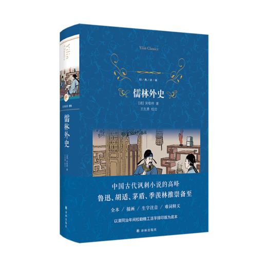 儒林外史经典译林初三9九年级下册下学期同步配套课外阅读书正版 商品图0