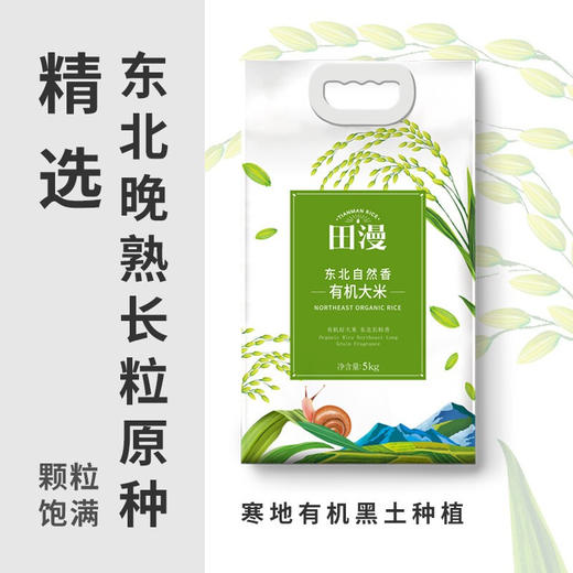田漫 有机长粒香大米5kg 黑龙江 东北大米 有机大米 节日送礼 10斤 商品图1