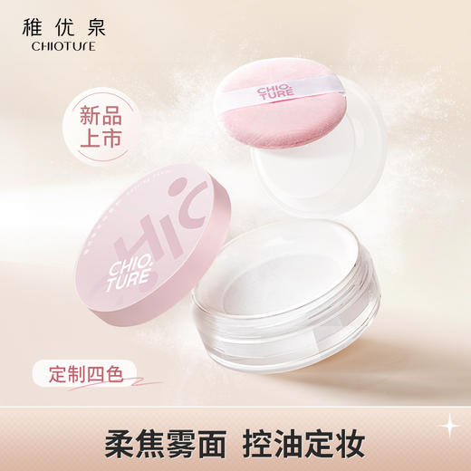 【新品】稚优泉（CHIOTURE）定妆散粉女持久控油哑光蓝色透明蜜粉饼干油皮 商品图0