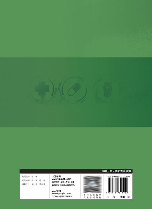 药*临床试验设计与实施丛书——预防性疫苗临床试验设计与实施 2022年11月参考书 9787117311052 商品图2