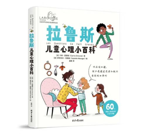 《拉鲁斯儿童心理小百科: 60个帮助儿童成长的人生大问题》6-11岁#此商品参加第十一届北京惠民文化消费季 商品图0