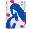 我们没有秘密 活下来的房思琪们将如何面对自己 直面人性自我救赎 商品缩略图1