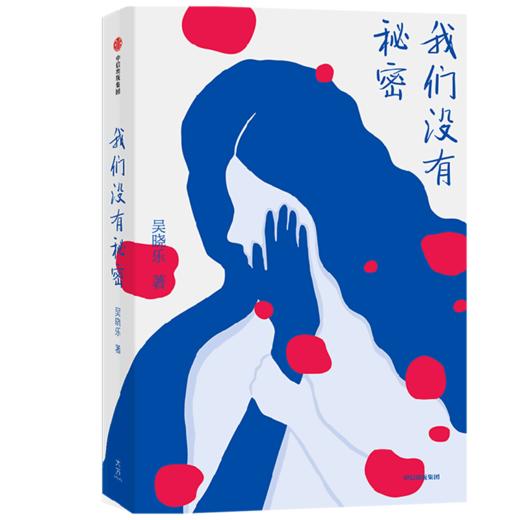我们没有秘密 活下来的房思琪们将如何面对自己 直面人性自我救赎 商品图1