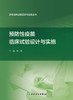 药*临床试验设计与实施丛书——预防性疫苗临床试验设计与实施 2022年11月参考书 9787117311052 商品缩略图1
