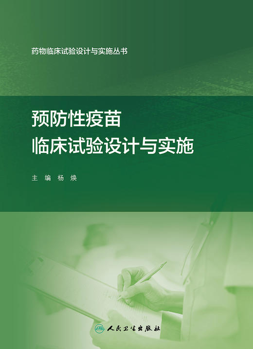 药*临床试验设计与实施丛书——预防性疫苗临床试验设计与实施 2022年11月参考书 9787117311052 商品图1