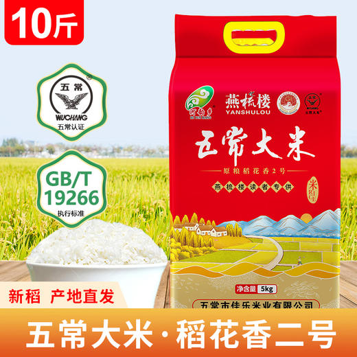【燕馆粉丝专享，五常大米-稻花香2号10斤】真空装、大米、近期生产，原产地直发、破包包赔、优质一等品、执行标准GB/T19266 商品图7