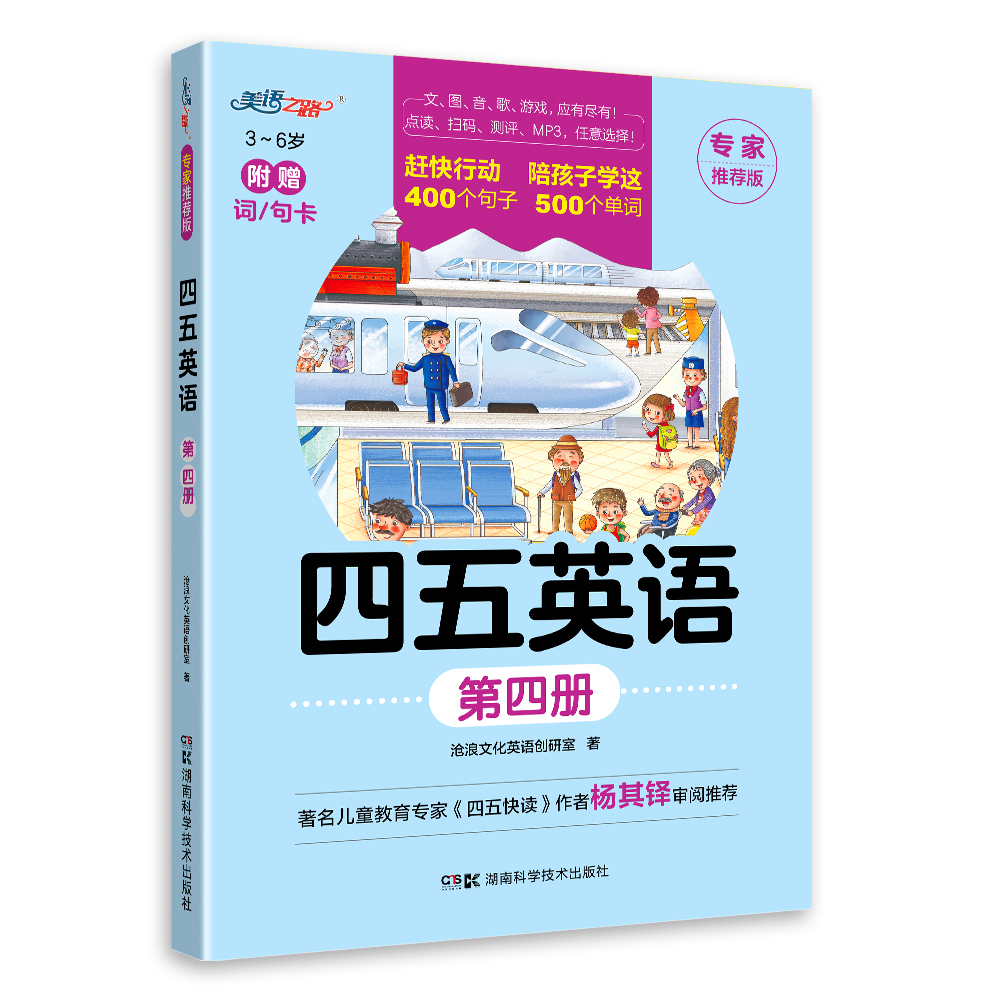 四五英语第四册（湖南科技）