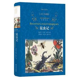 昆虫记八年级初二上册上学期语文配套同步阅读课外书经典译林正版