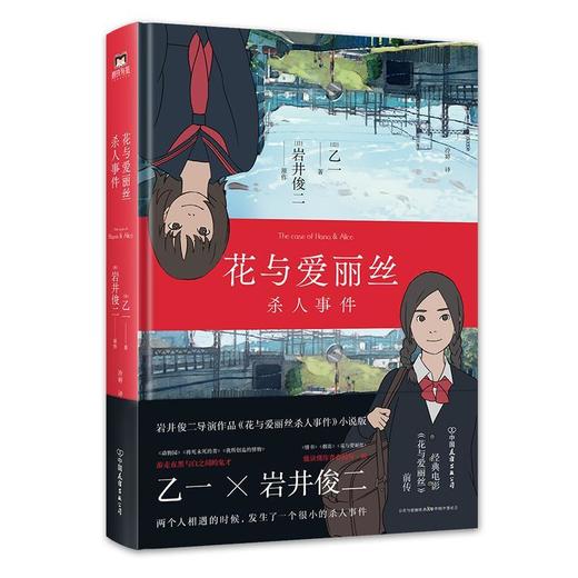 花与爱丽丝杀人事件岩井俊二乙一花与爱丽丝前传同名动画电影小说 商品图1