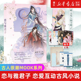 恋与雅君子赠卡牌*6少女纸上冒险恋爱游戏书幻想甜文悬疑恋爱小说