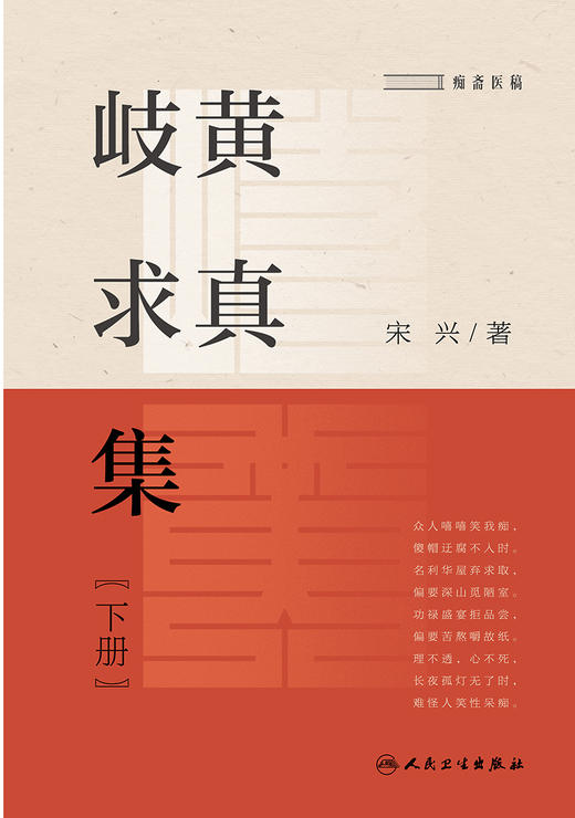 岐黄求真集（下册）2022年11月参考书 9787117329958 商品图1