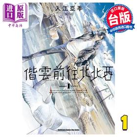 【中商原版】漫画 偕云前往北北西 1 入江亚季 台版漫画书 角川出版