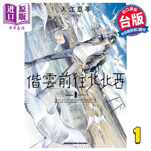 【中商原版】漫画 偕云前往北北西 1 入江亚季 台版漫画书 角川出版 商品图0