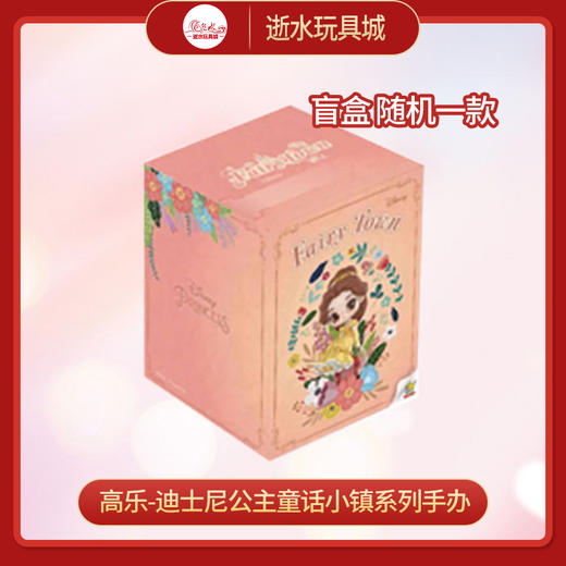 高乐    CH2028-A01   高乐-迪士尼公主童话小镇系列手办（1in8） 商品图0