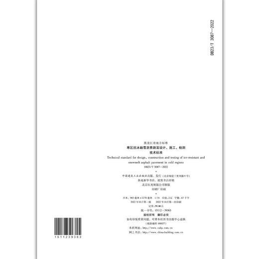 寒区抗冰融雪沥青路面设计、施工、检测技术标准DB32/T3087-2022 商品图2